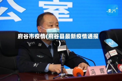 府谷市疫情(府谷县最新疫情通报)-第1张图片