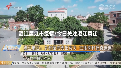 湛江廉江市疫情/今日关注湛江廉江-第2张图片