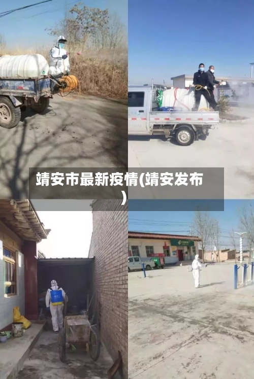 靖安市最新疫情(靖安发布)-第1张图片