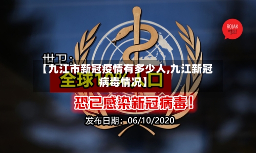 【九江市新冠疫情有多少人,九江新冠病毒情况】-第2张图片