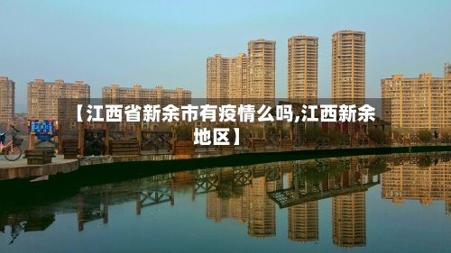【江西省新余市有疫情么吗,江西新余地区】-第1张图片