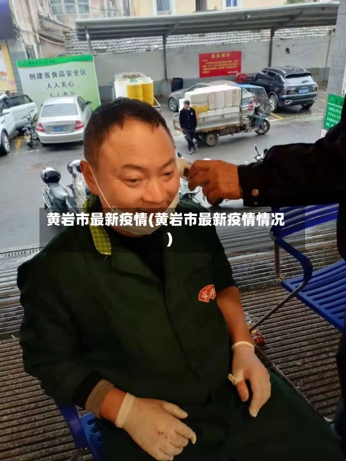 黄岩市最新疫情(黄岩市最新疫情情况)-第2张图片
