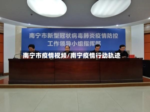 南宁市疫情视频/南宁疫情行动轨迹-第2张图片