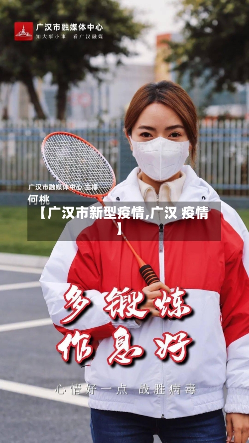 【广汉市新型疫情,广汉 疫情】-第1张图片