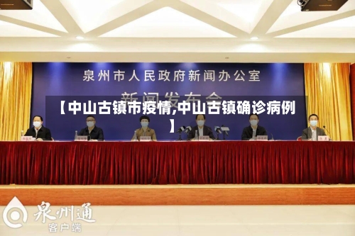 【中山古镇市疫情,中山古镇确诊病例】-第2张图片