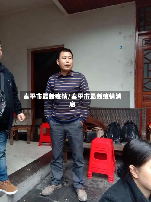 秦平市最新疫情/秦平市最新疫情消息-第1张图片