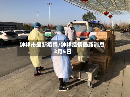 钟祥市最新疫情/钟祥疫情最新消息3月5日-第2张图片