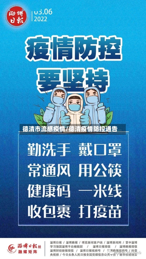德清市流感疫情/德清疫情防控通告-第1张图片