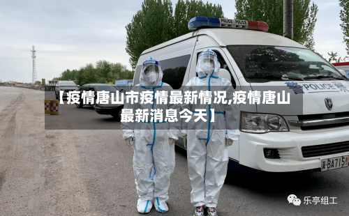 【疫情唐山市疫情最新情况,疫情唐山最新消息今天】-第1张图片