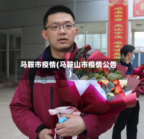 马鞍市疫情(马鞍山市疫情公告)-第1张图片