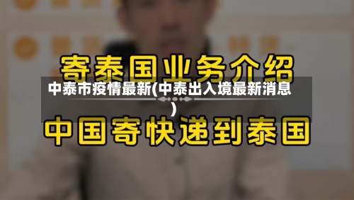 中泰市疫情最新(中泰出入境最新消息)-第3张图片