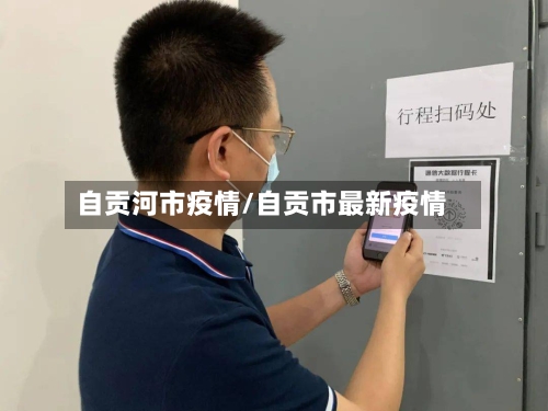 自贡河市疫情/自贡市最新疫情-第1张图片