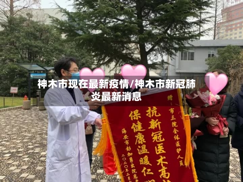 神木市现在最新疫情/神木市新冠肺炎最新消息-第1张图片