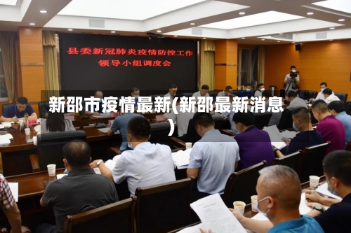 新邵市疫情最新(新邵最新消息)-第3张图片