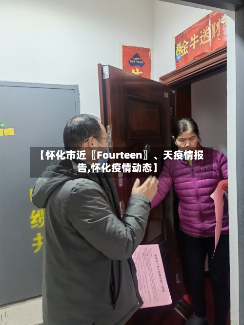 【怀化市近〖Fourteen〗	、天疫情报告,怀化疫情动态】-第2张图片