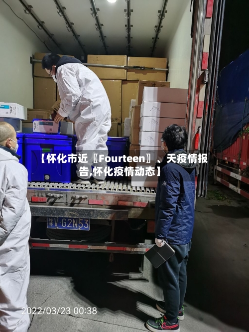 【怀化市近〖Fourteen〗、天疫情报告,怀化疫情动态】-第3张图片