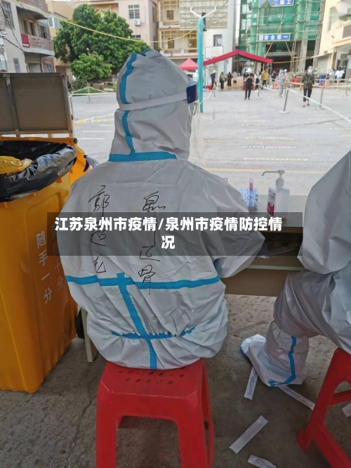 江苏泉州市疫情/泉州市疫情防控情况-第2张图片