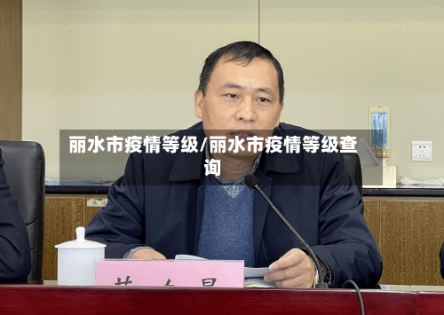 丽水市疫情等级/丽水市疫情等级查询-第3张图片