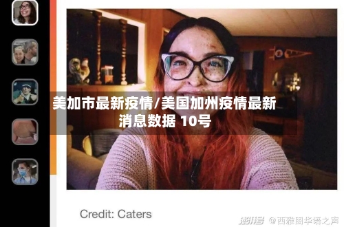 美加市最新疫情/美国加州疫情最新消息数据 10号-第1张图片