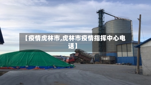 【疫情虎林市,虎林市疫情指挥中心电话】-第1张图片