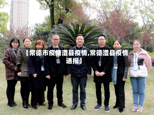 【常德市疫情澧县疫情,常德澧县疫情通报】-第2张图片