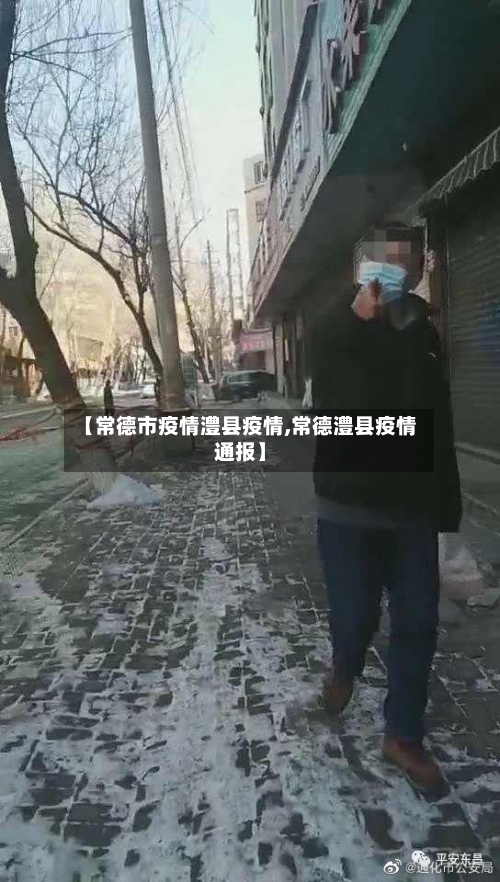 【常德市疫情澧县疫情,常德澧县疫情通报】-第1张图片