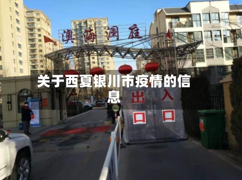 关于西夏银川市疫情的信息-第3张图片