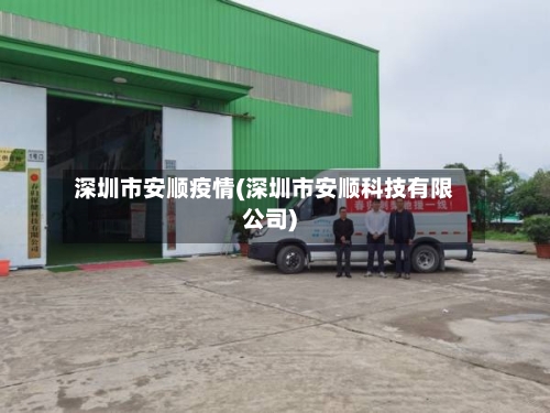 深圳市安顺疫情(深圳市安顺科技有限公司)-第1张图片