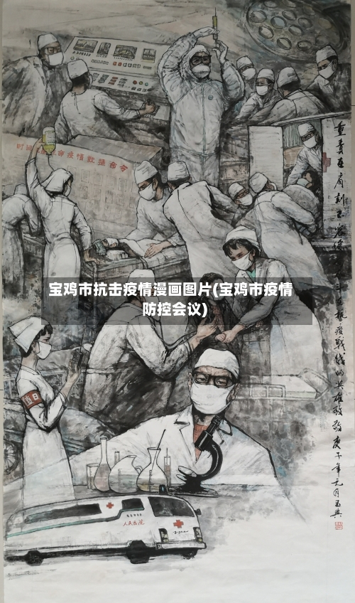 宝鸡市抗击疫情漫画图片(宝鸡市疫情防控会议)-第1张图片