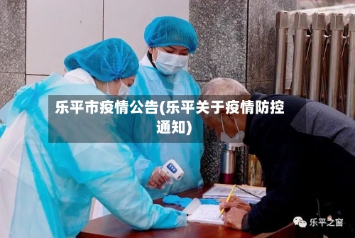 乐平市疫情公告(乐平关于疫情防控通知)-第2张图片
