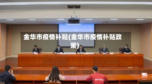 金华市疫情补贴(金华市疫情补贴政策)-第2张图片