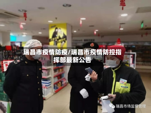 瑞昌市疫情防疫/瑞昌市疫情防控指挥部最新公告-第2张图片