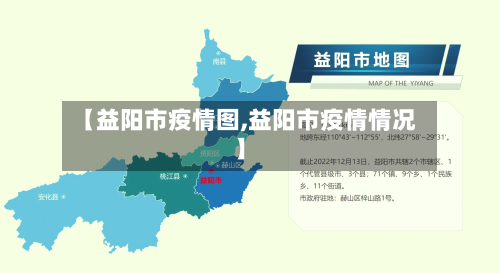 【益阳市疫情图,益阳市疫情情况】-第1张图片