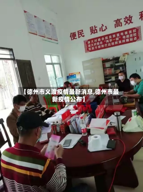 【德州市义渡疫情最新消息,德州市最新疫情公布】-第3张图片