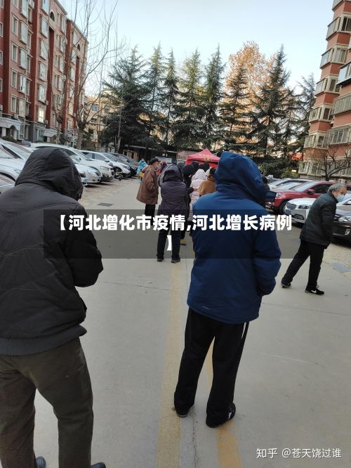 【河北增化市疫情,河北增长病例】-第1张图片