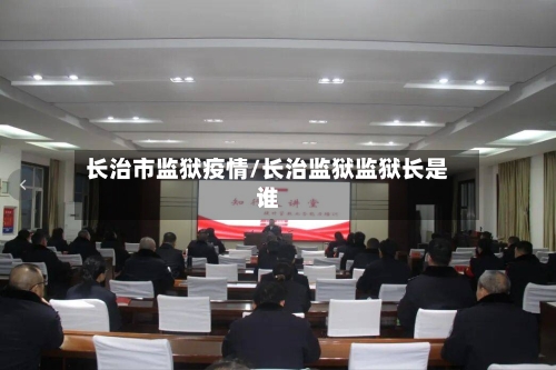 长治市监狱疫情/长治监狱监狱长是谁-第3张图片
