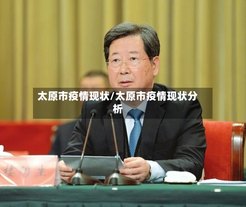 太原市疫情现状/太原市疫情现状分析-第1张图片