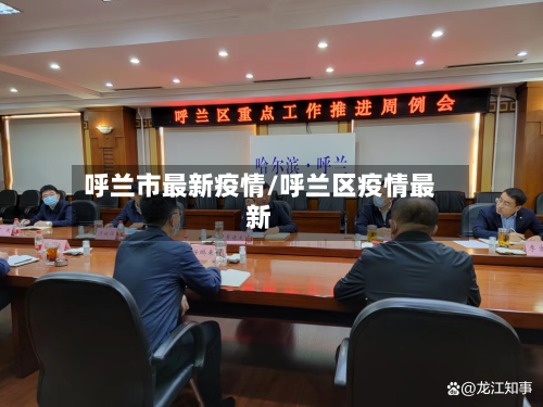 呼兰市最新疫情/呼兰区疫情最新-第3张图片