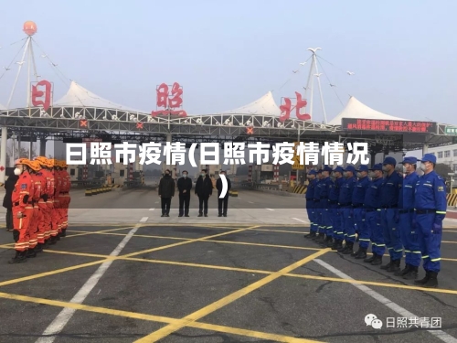 曰照市疫情(日照市疫情情况)-第1张图片
