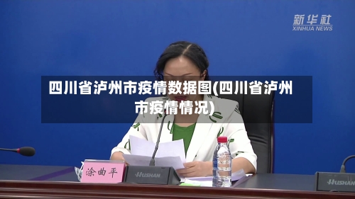 四川省泸州市疫情数据图(四川省泸州市疫情情况)-第1张图片