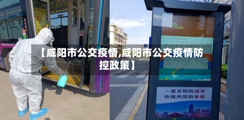【咸阳市公交疫情,咸阳市公交疫情防控政策】-第1张图片