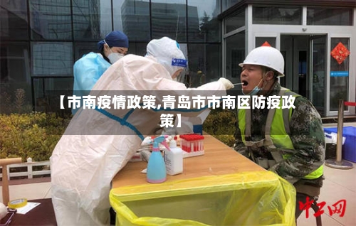 【市南疫情政策,青岛市市南区防疫政策】-第1张图片