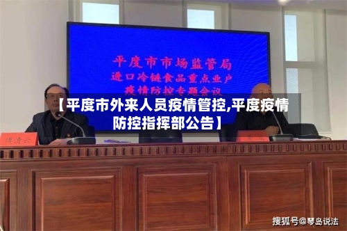 【平度市外来人员疫情管控,平度疫情防控指挥部公告】-第1张图片