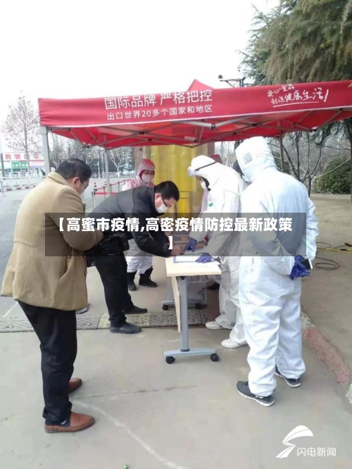 【高蜜市疫情,高密疫情防控最新政策】-第1张图片