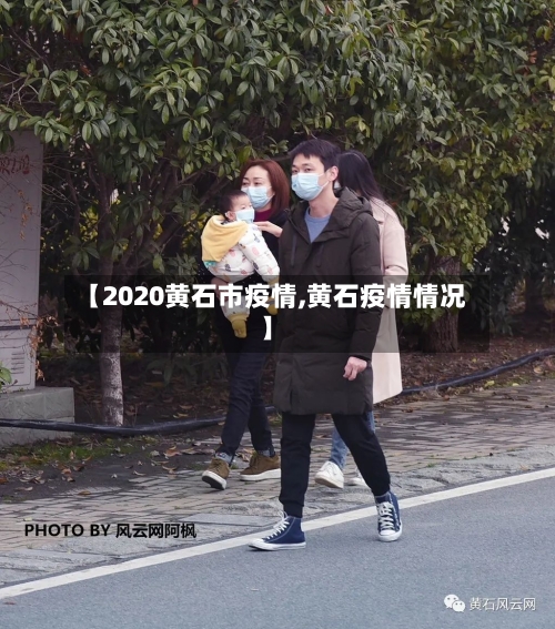 【2020黄石市疫情,黄石疫情情况】-第3张图片
