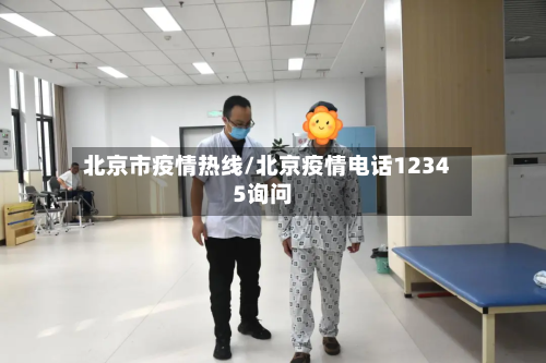 北京市疫情热线/北京疫情电话12345询问-第3张图片