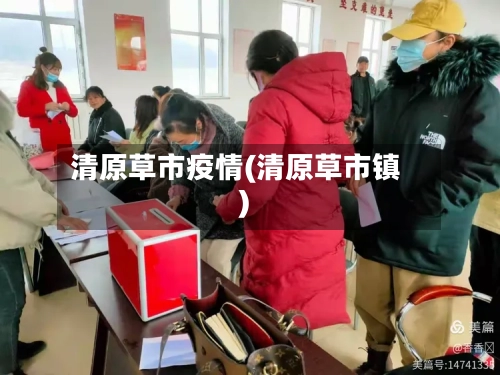 清原草市疫情(清原草市镇)-第2张图片