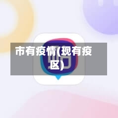 市有疫情(现有疫区)-第2张图片