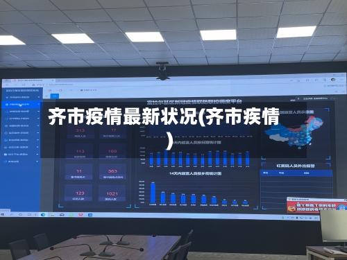 齐市疫情最新状况(齐市疾情)-第1张图片