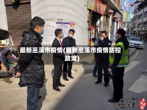 最新巫溪市疫情(最新巫溪市疫情防控政策)-第1张图片